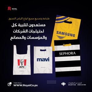 اكياس تسوق بلاستيكية