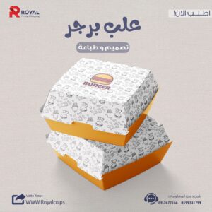 علب برجر كلاسيك