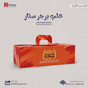 علب برجر ستار