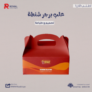 علب برجر شنطة