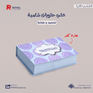 علب حلويات شامية